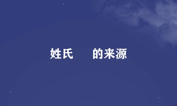 姓氏 扆 的来源