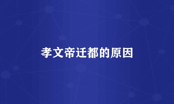 孝文帝迁都的原因