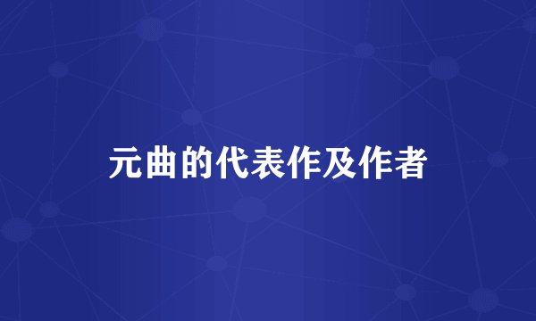 元曲的代表作及作者