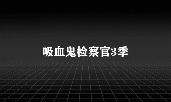 吸血鬼检察官3季