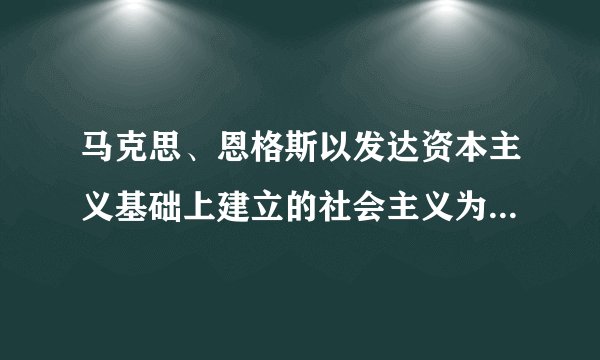 马克思、恩格斯以发达资本主义基础上建立的社会主义为前提，设想共产主义社会的第一阶段的基本特征是()