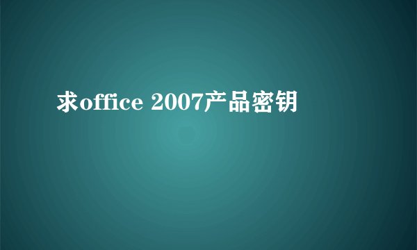 求office 2007产品密钥