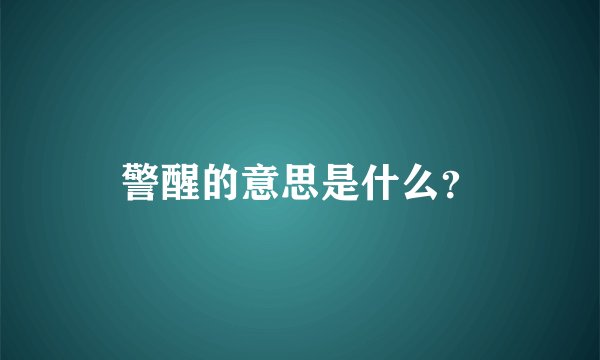 警醒的意思是什么？