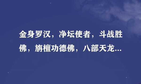 金身罗汉，净坛使者，斗战胜佛，旃檀功德佛，八部天龙都是干嘛的，那个官高？