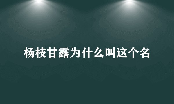 杨枝甘露为什么叫这个名