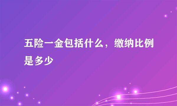 五险一金包括什么，缴纳比例是多少