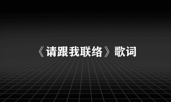 《请跟我联络》歌词