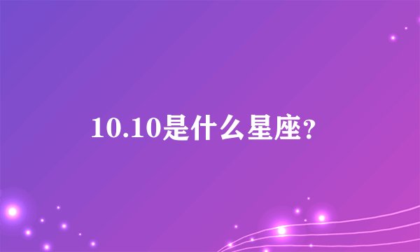 10.10是什么星座？