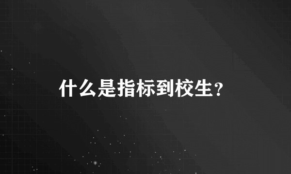 什么是指标到校生？