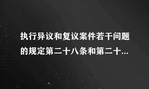 执行异议和复议案件若干问题的规定第二十八条和第二十九条的区别