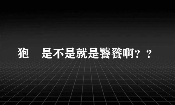 狍鸮是不是就是饕餮啊？？
