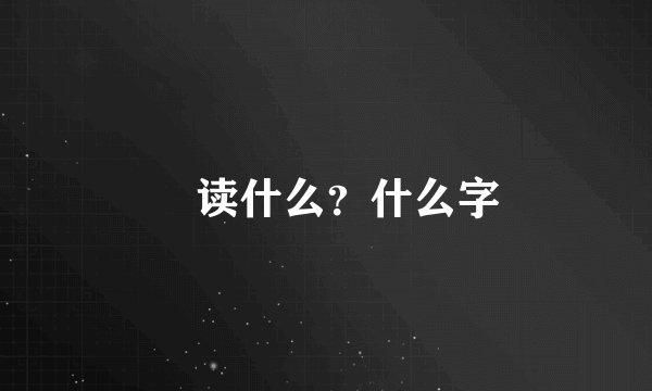 罒读什么？什么字