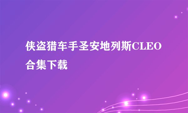 侠盗猎车手圣安地列斯CLEO合集下载