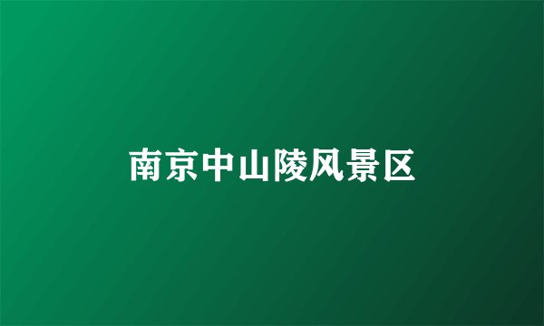 南京中山陵风景区