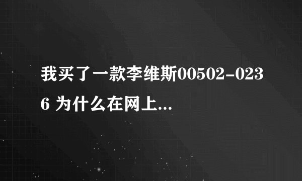 我买了一款李维斯00502-0236 为什么在网上查的价格才不到三百。。我是打七折花了769买的啊