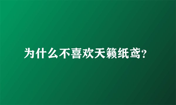 为什么不喜欢天籁纸鸢？