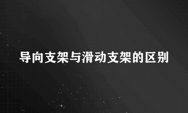 导向支架与滑动支架的区别