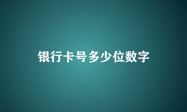 银行卡号多少位数字