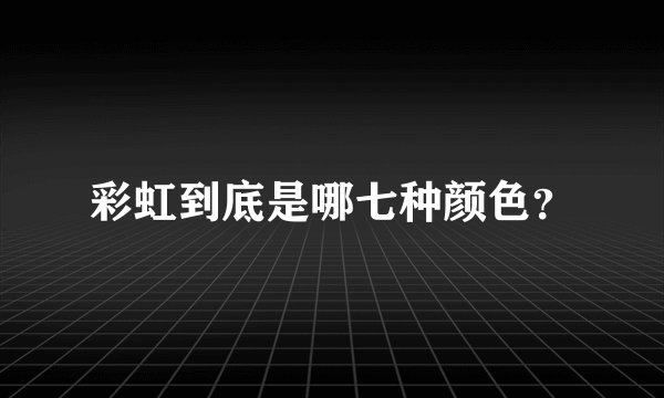 彩虹到底是哪七种颜色？