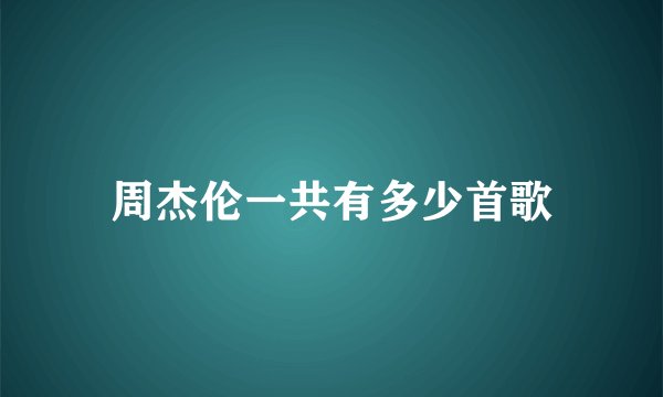 周杰伦一共有多少首歌