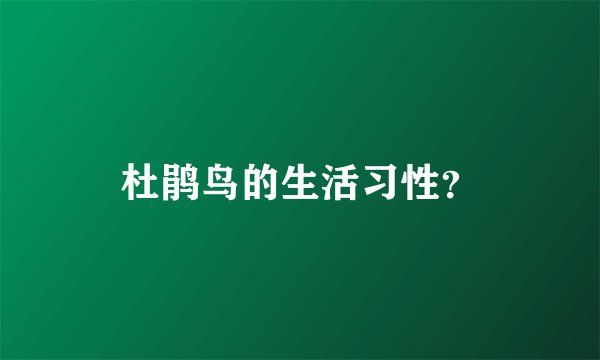 杜鹃鸟的生活习性？