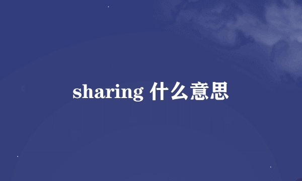 sharing 什么意思