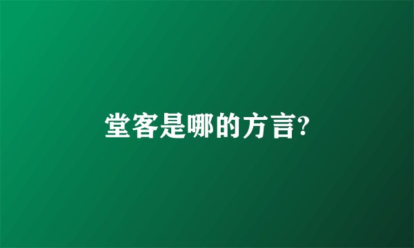 堂客是哪的方言?