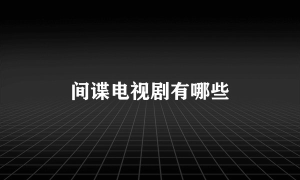 间谍电视剧有哪些