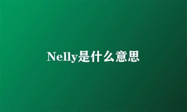 Nelly是什么意思