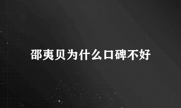 邵夷贝为什么口碑不好
