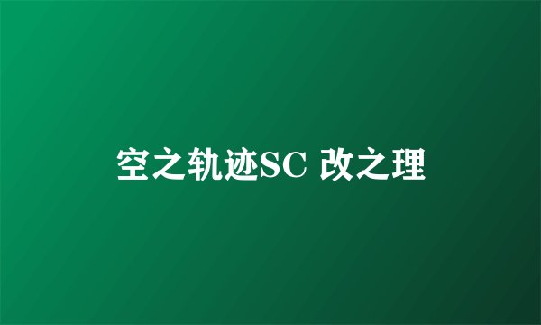 空之轨迹SC 改之理