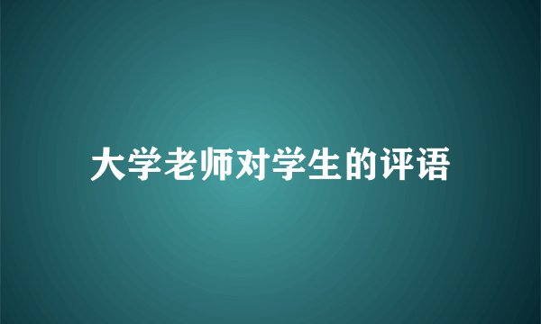 大学老师对学生的评语