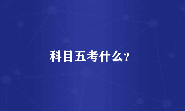 科目五考什么?