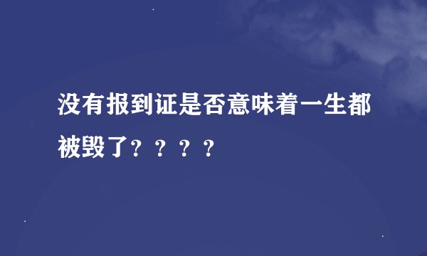 没有报到证是否意味着一生都被毁了？？？？