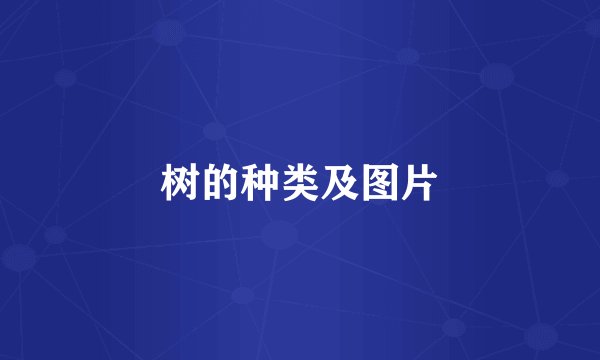 树的种类及图片