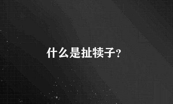 什么是扯犊子？