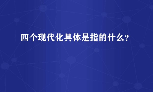 四个现代化具体是指的什么？