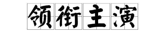 领衔主演与主演，特别出演各有何区别/