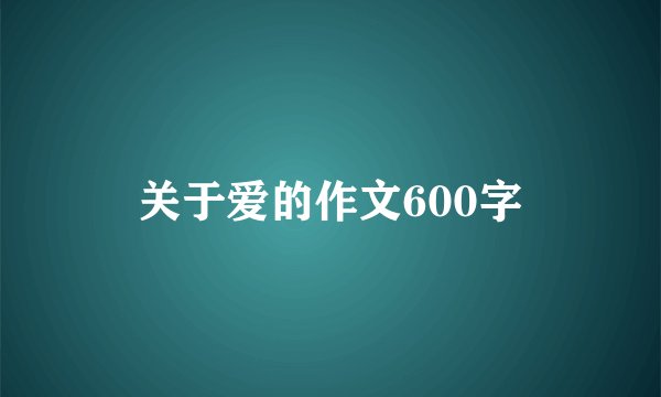 关于爱的作文600字