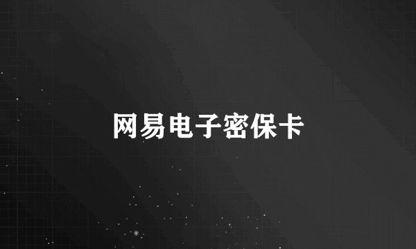 网易电子密保卡