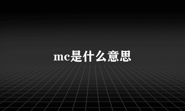 mc是什么意思