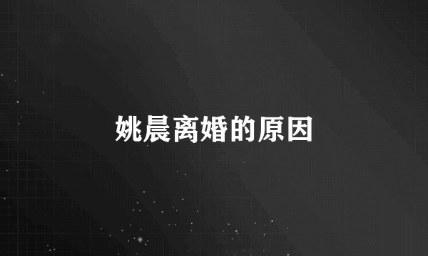 姚晨离婚的原因