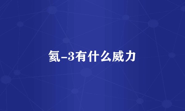 氦-3有什么威力