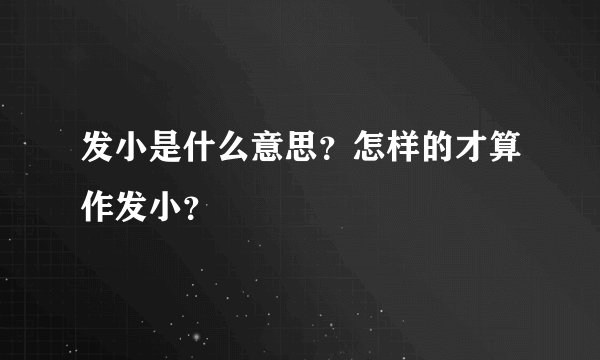 发小是什么意思？怎样的才算作发小？