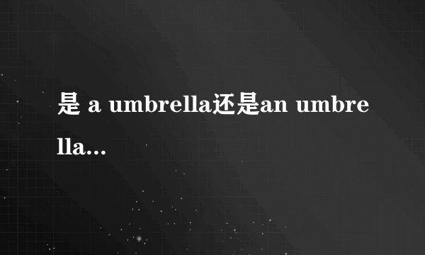 是 a umbrella还是an umbrella,为什么？