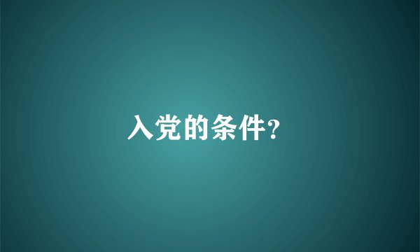入党的条件？