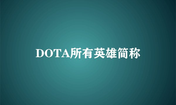 DOTA所有英雄简称