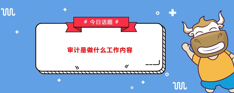 审计报告的内容是什么 ？包括什么？