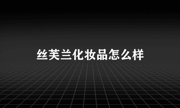 丝芙兰化妆品怎么样