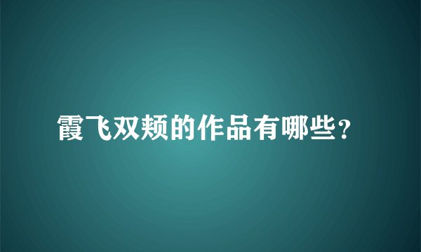 霞飞双颊的作品有哪些？